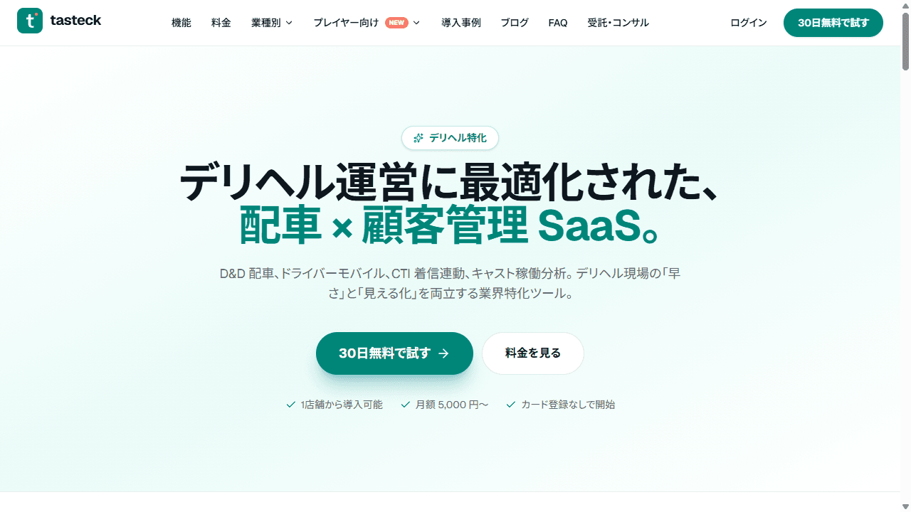 tasteck (タステック) 公式サイト ファーストビュー