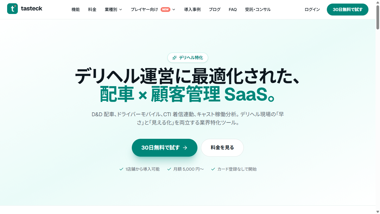 tasteck デリヘル運営向け顧客管理・配車システム ファーストビュー