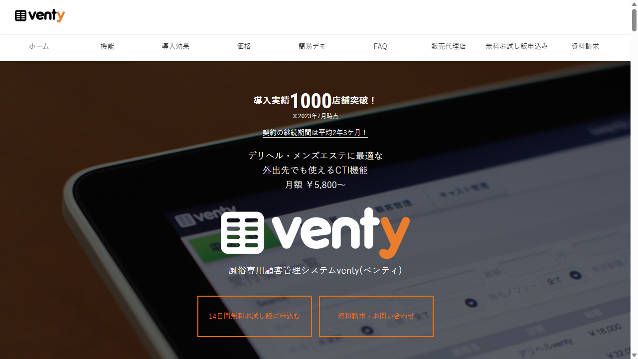 venty 風俗・デリヘル専用顧客管理システム ファーストビュー