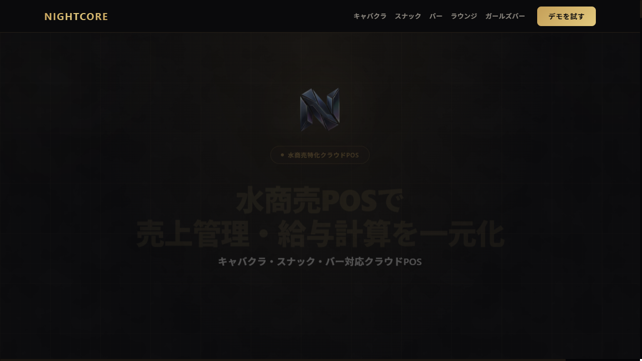 NIGHTCORE 水商売特化クラウド POS ファーストビュー