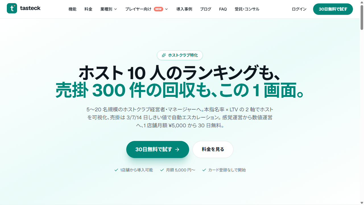tasteck ホストクラブ 顧客管理 SaaS | 売掛 300 件も、ホスト別 LTV も 1 画面 ファーストビュー