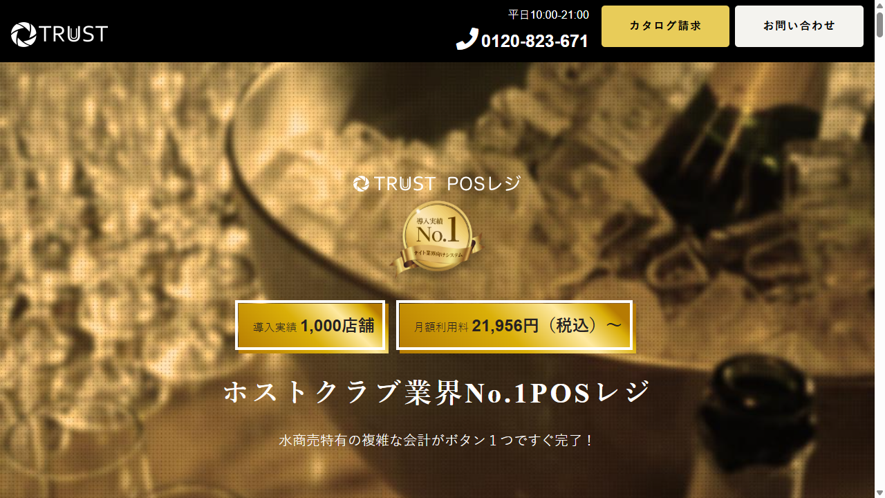 TRUST 水商売特化 POS ホストクラブ ファーストビュー