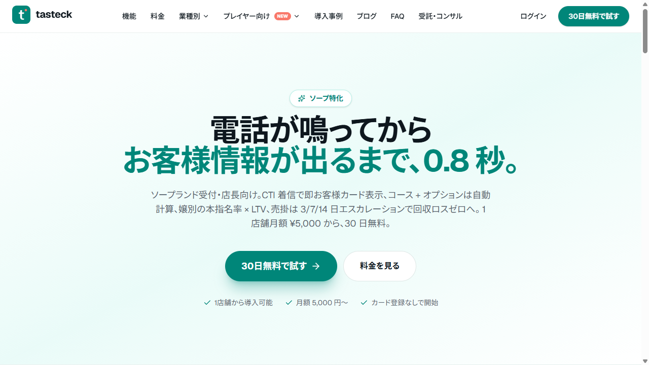 tasteck ソープランド 顧客管理 SaaS ファーストビュー